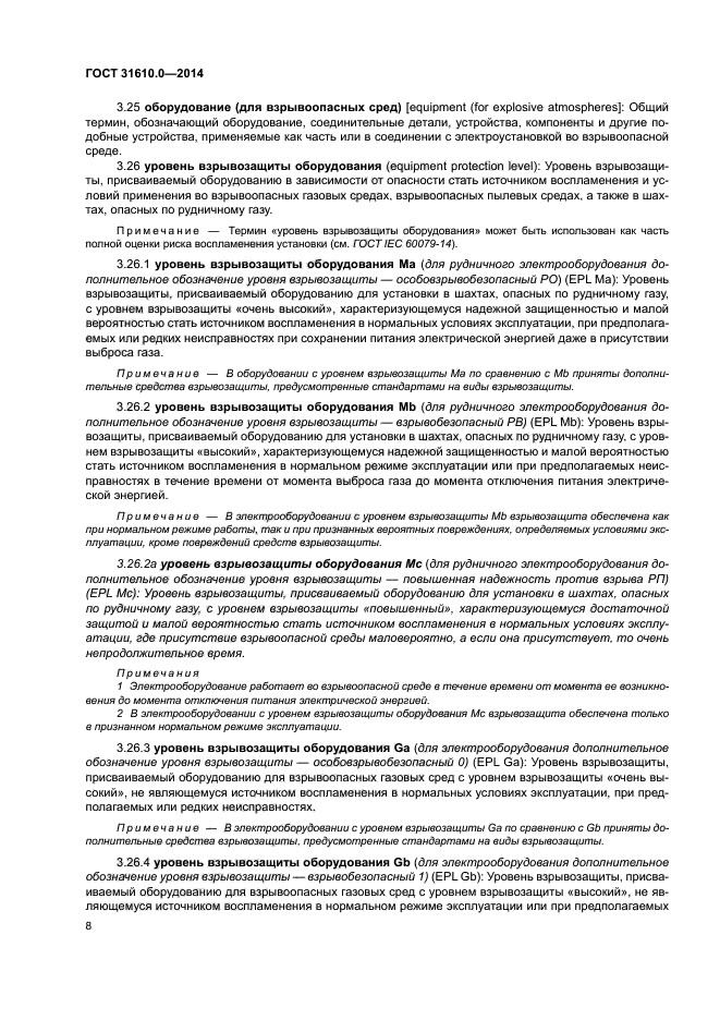 ГОСТ 31610.0-2014