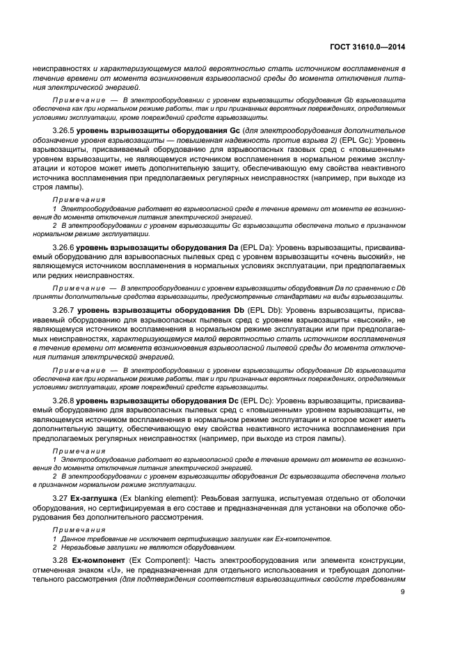 ГОСТ 31610.0-2014