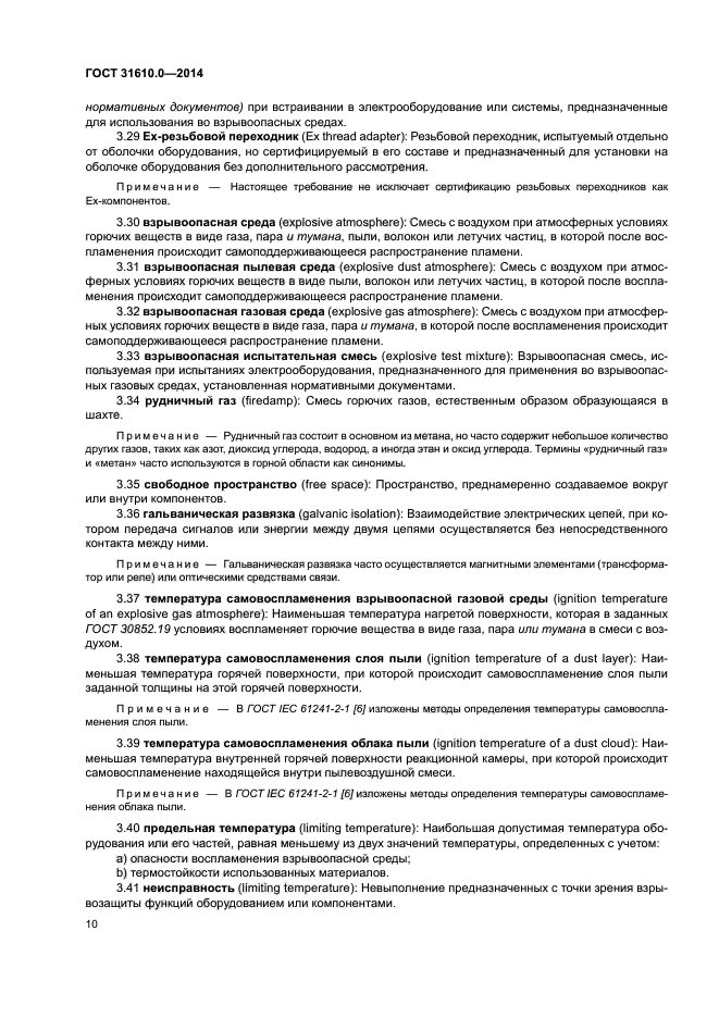 ГОСТ 31610.0-2014