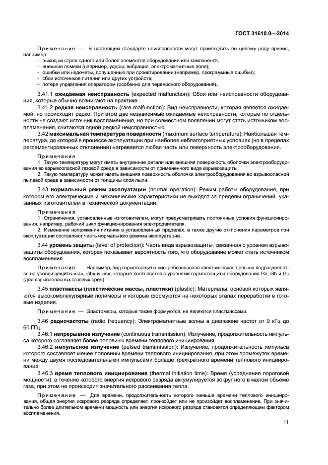 ГОСТ 31610.0-2014