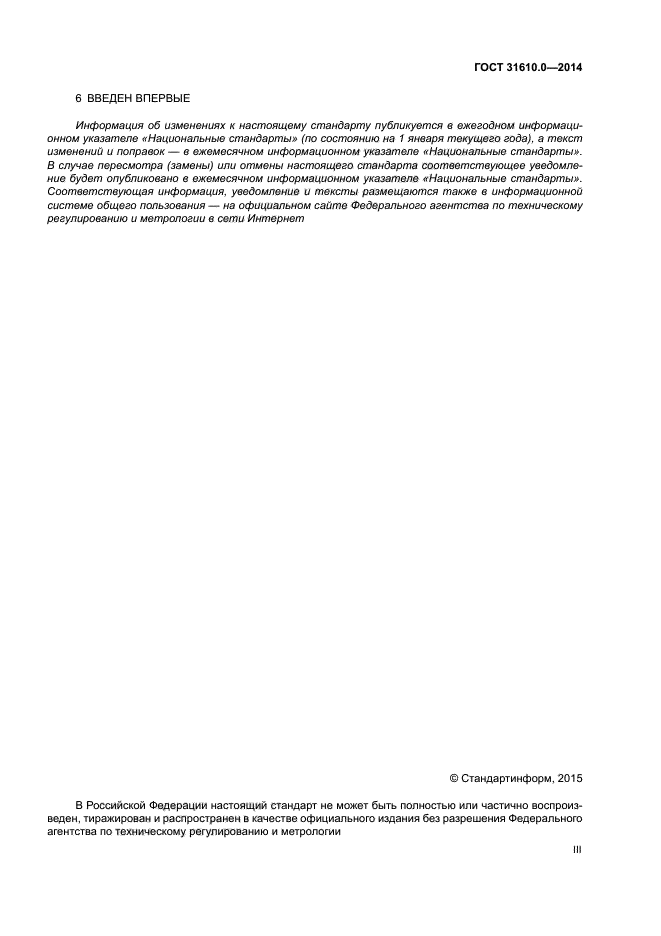 ГОСТ 31610.0-2014