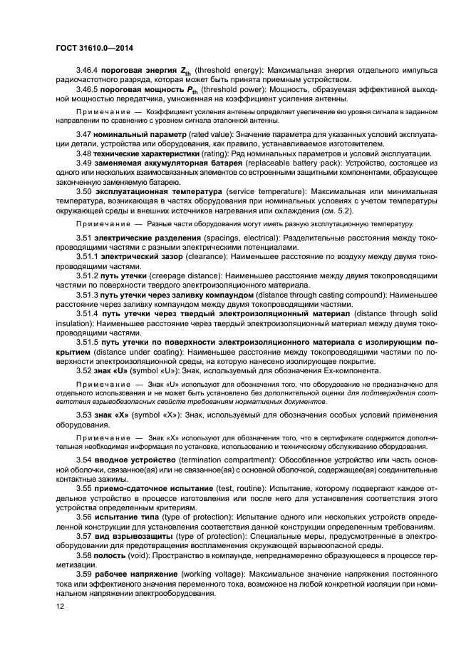 ГОСТ 31610.0-2014