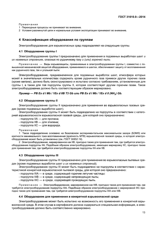 ГОСТ 31610.0-2014