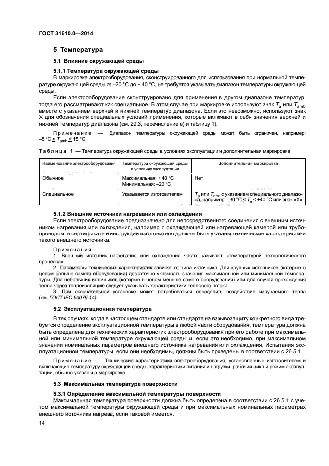 ГОСТ 31610.0-2014