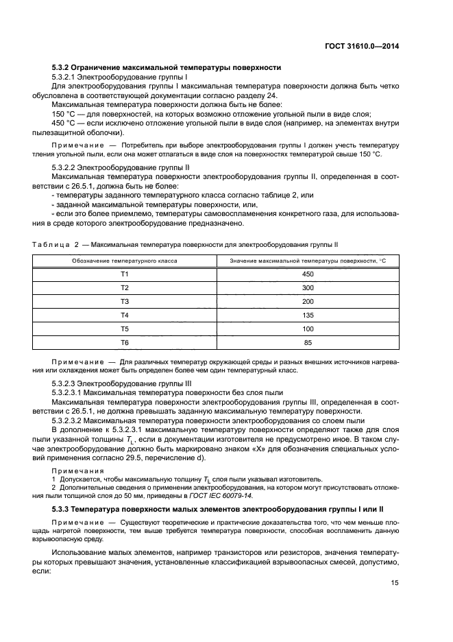 ГОСТ 31610.0-2014