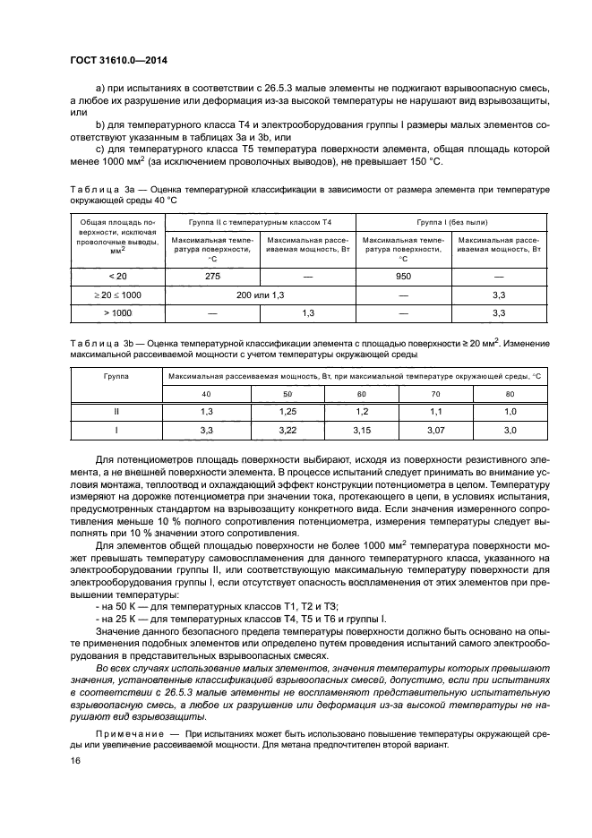 ГОСТ 31610.0-2014