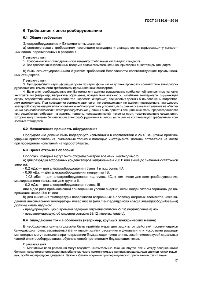 ГОСТ 31610.0-2014