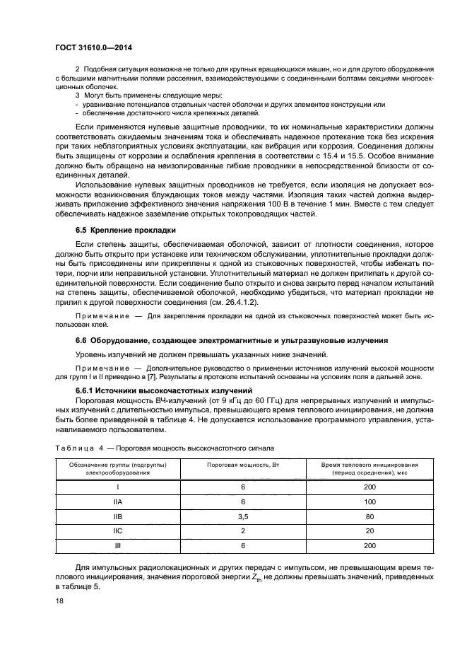 ГОСТ 31610.0-2014