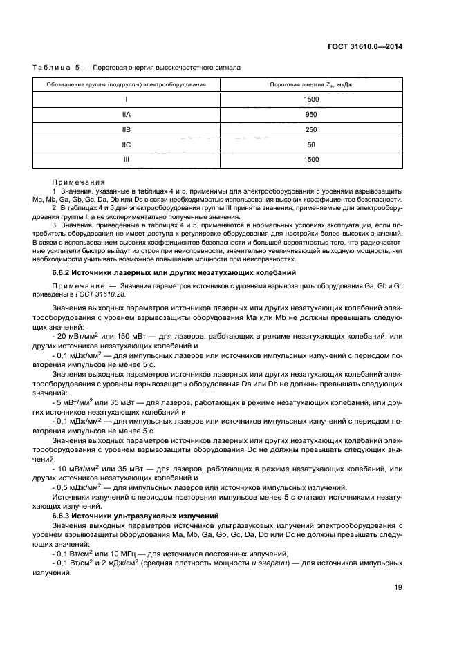 ГОСТ 31610.0-2014