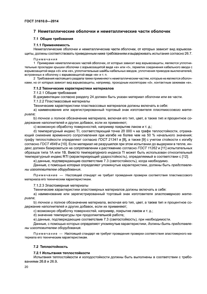 ГОСТ 31610.0-2014