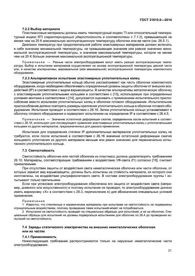 ГОСТ 31610.0-2014