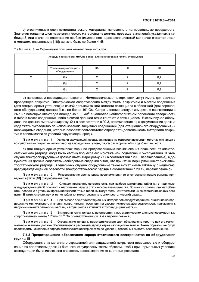 ГОСТ 31610.0-2014