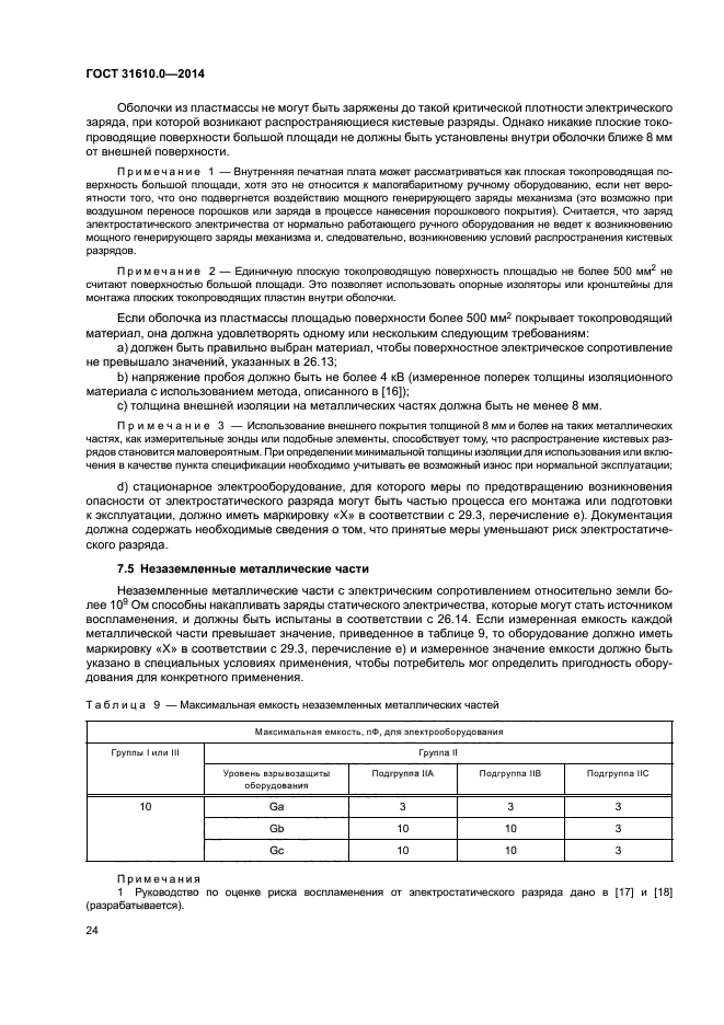 ГОСТ 31610.0-2014