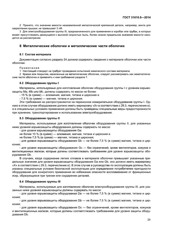 ГОСТ 31610.0-2014