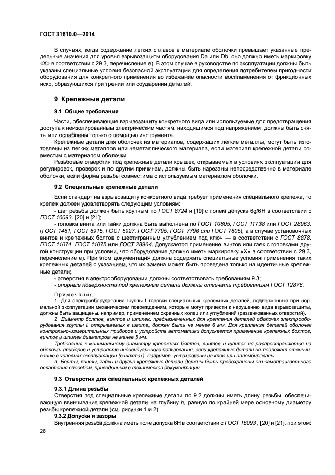 ГОСТ 31610.0-2014