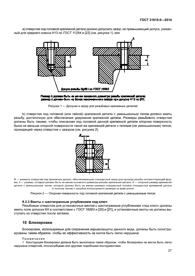 ГОСТ 31610.0-2014