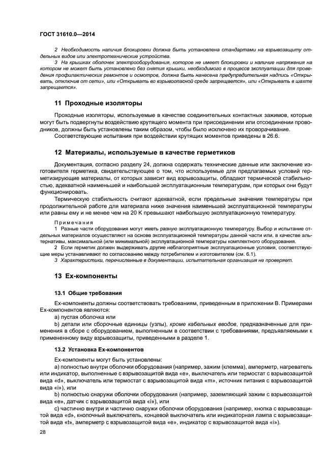 ГОСТ 31610.0-2014