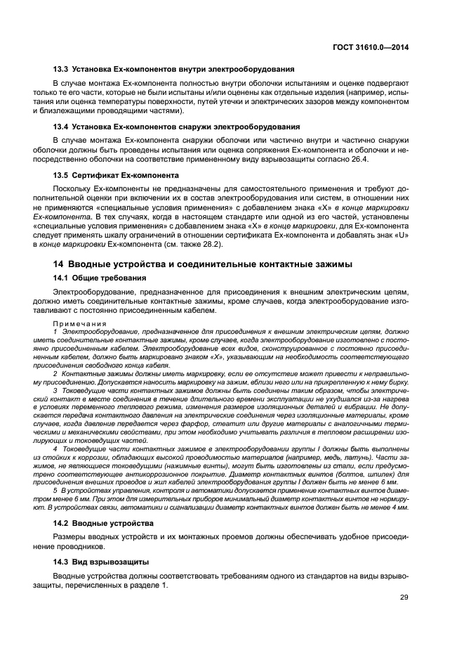 ГОСТ 31610.0-2014