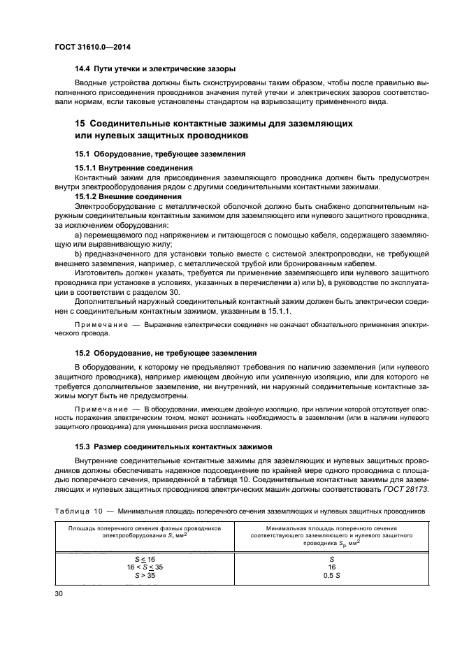 ГОСТ 31610.0-2014