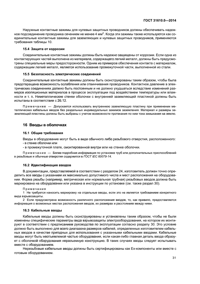 ГОСТ 31610.0-2014