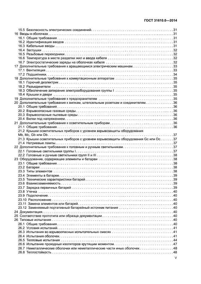 ГОСТ 31610.0-2014