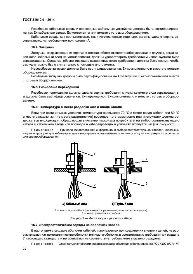 ГОСТ 31610.0-2014