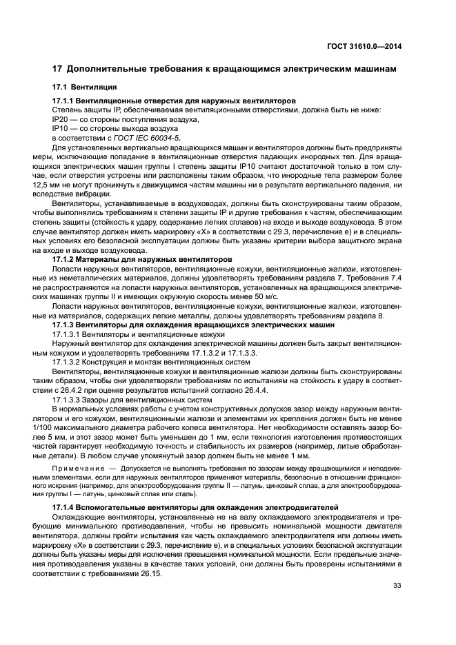 ГОСТ 31610.0-2014