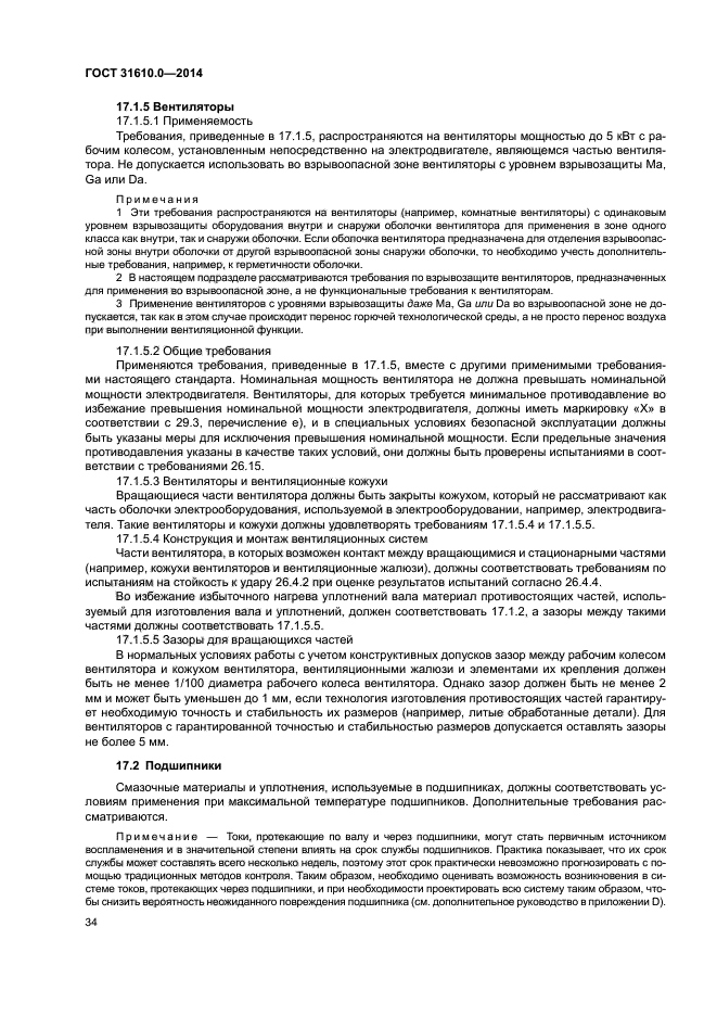 ГОСТ 31610.0-2014