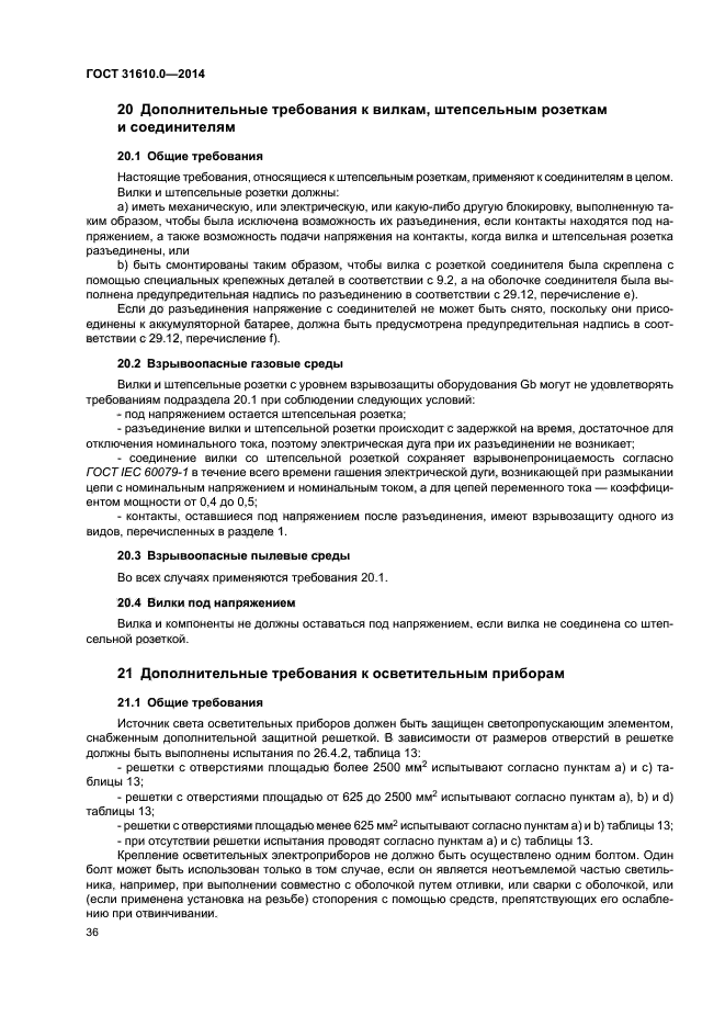 ГОСТ 31610.0-2014