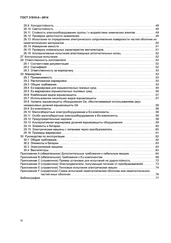 ГОСТ 31610.0-2014