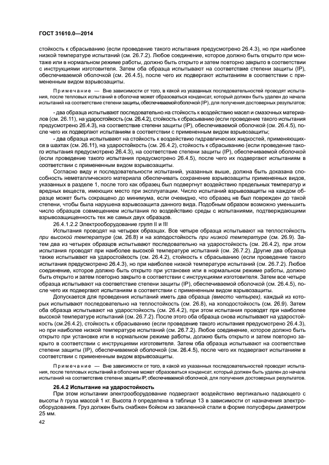 ГОСТ 31610.0-2014