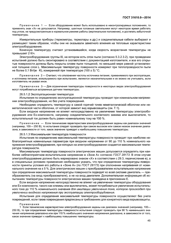 ГОСТ 31610.0-2014