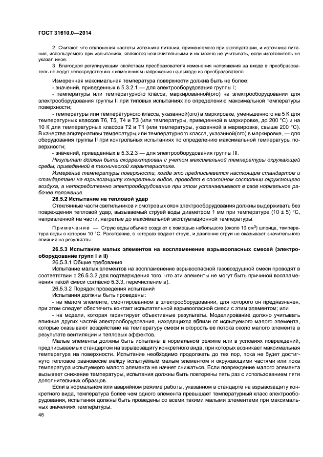 ГОСТ 31610.0-2014