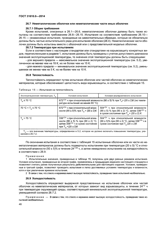 ГОСТ 31610.0-2014