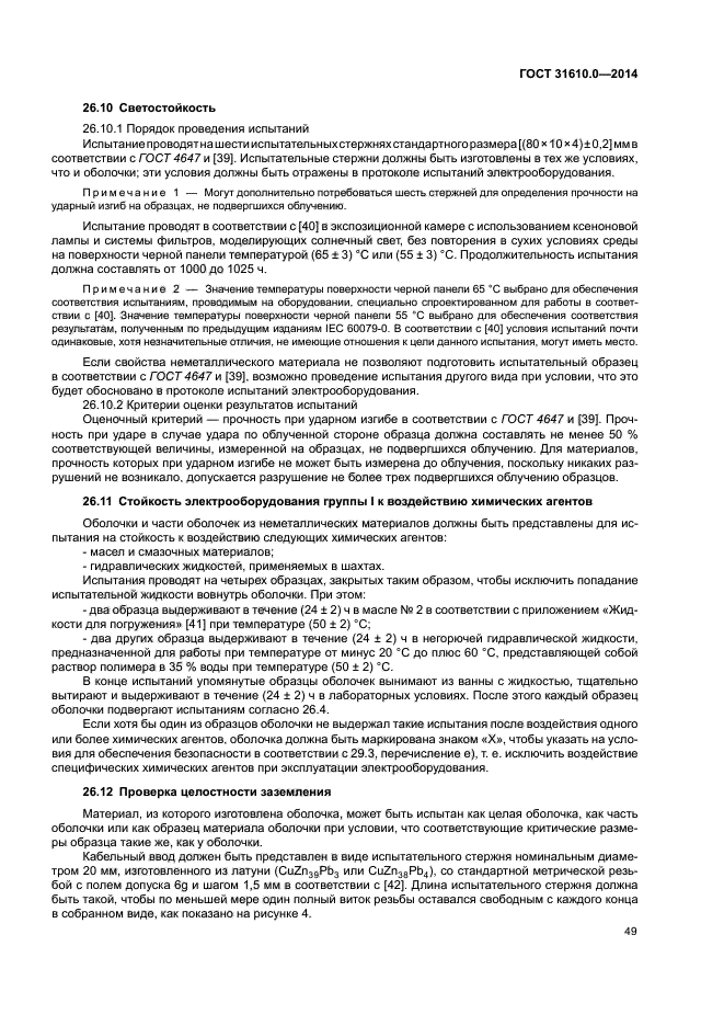 ГОСТ 31610.0-2014