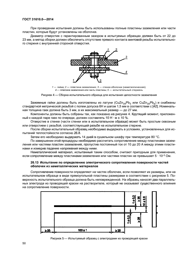 ГОСТ 31610.0-2014