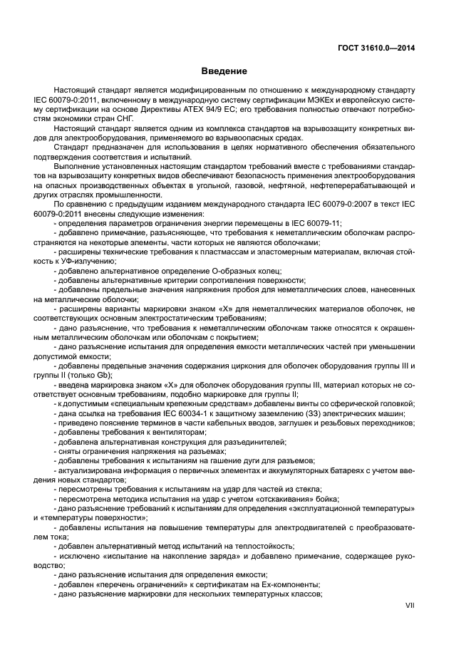 ГОСТ 31610.0-2014