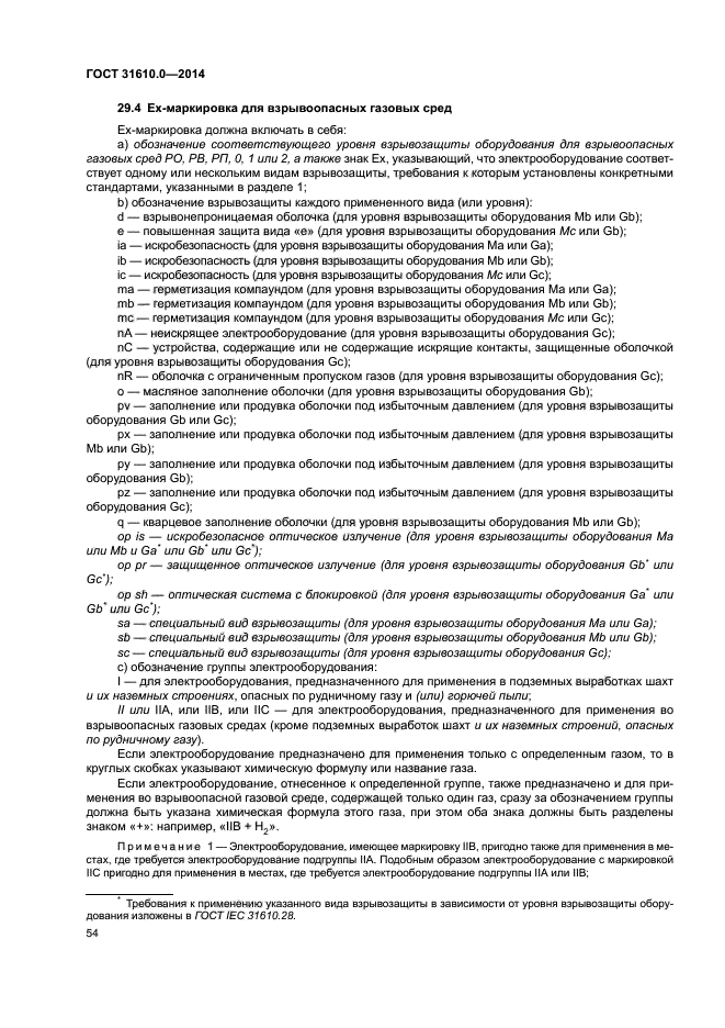 ГОСТ 31610.0-2014