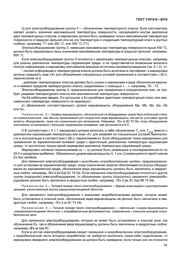 ГОСТ 31610.0-2014