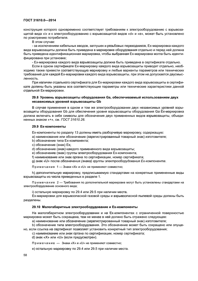 ГОСТ 31610.0-2014