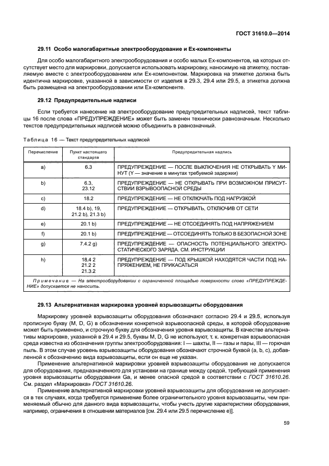 ГОСТ 31610.0-2014