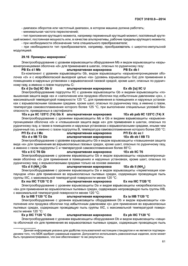 ГОСТ 31610.0-2014