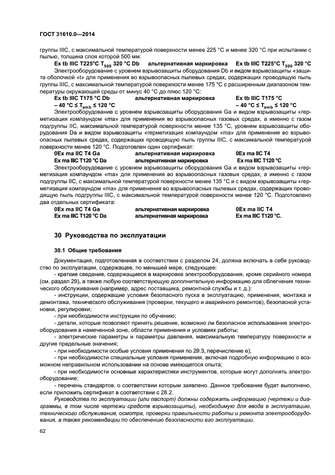 ГОСТ 31610.0-2014