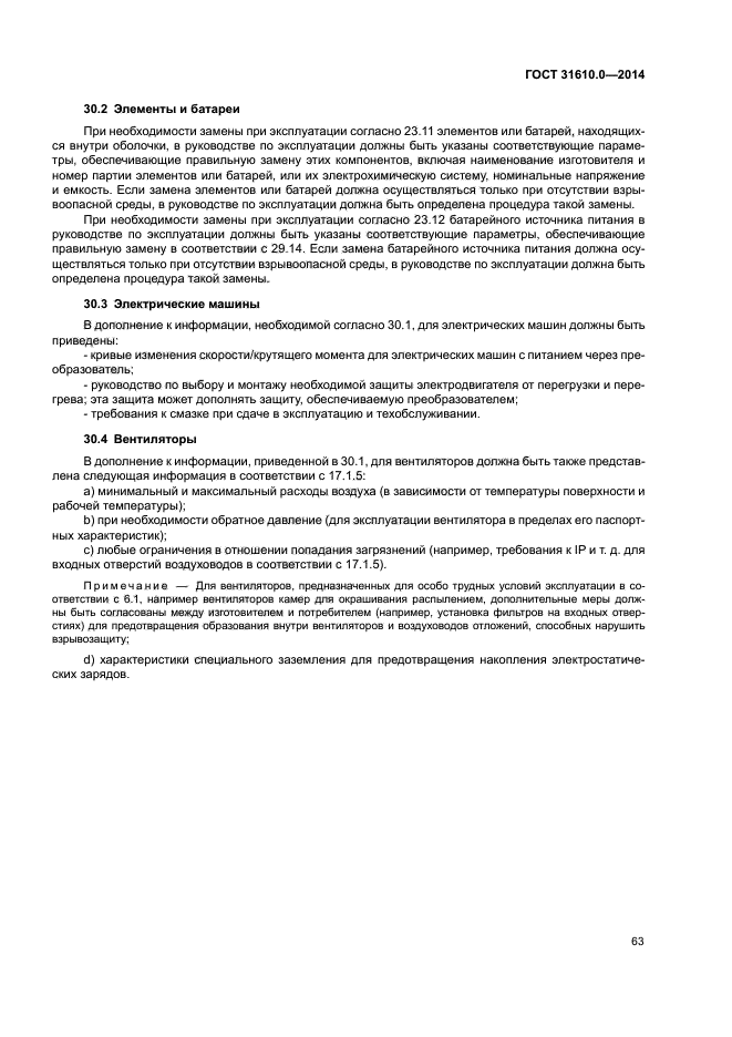 ГОСТ 31610.0-2014