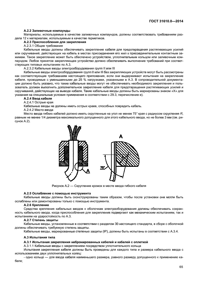 ГОСТ 31610.0-2014