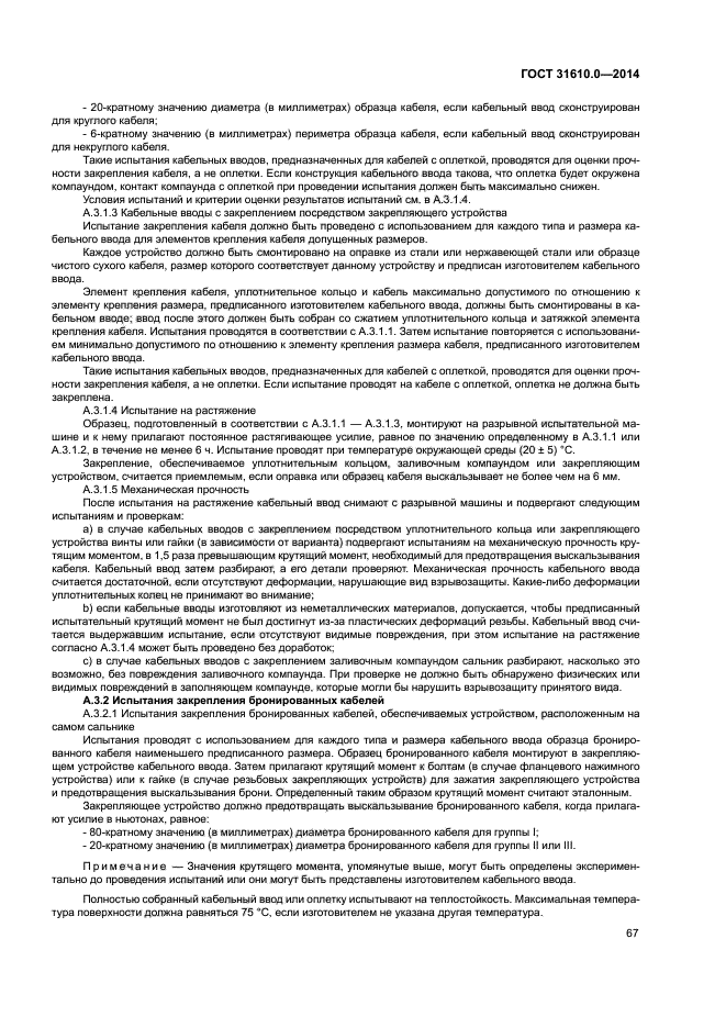 ГОСТ 31610.0-2014