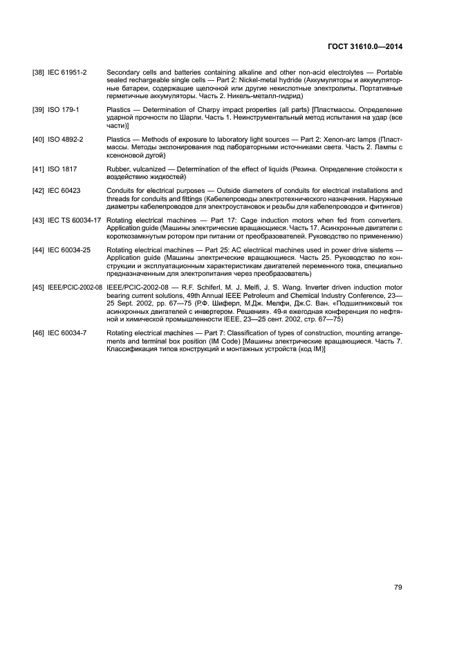 ГОСТ 31610.0-2014