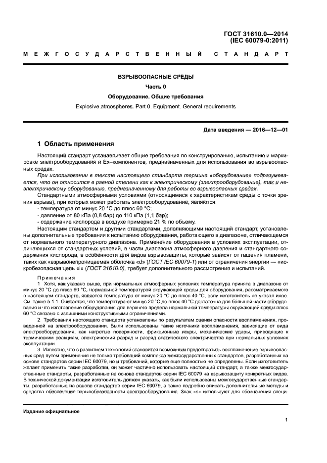 ГОСТ 31610.0-2014