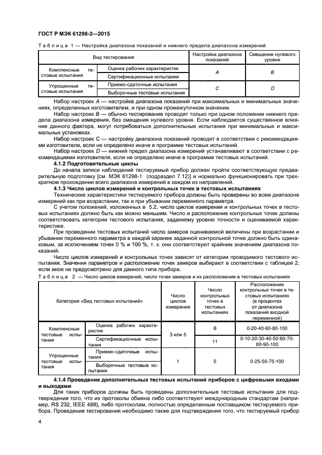 ГОСТ Р МЭК 61298-2-2015