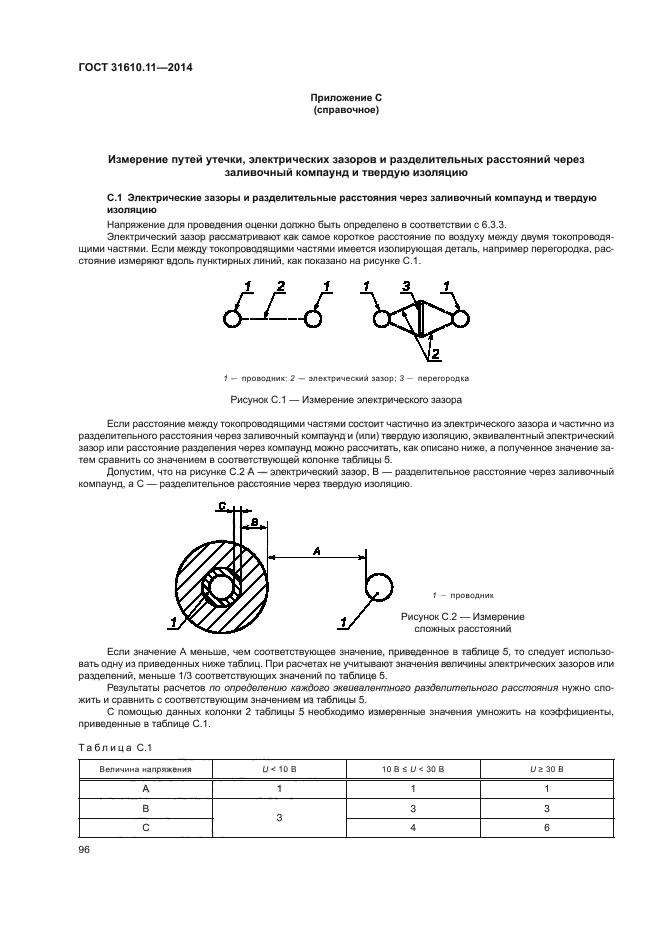 ГОСТ 31610.11-2014